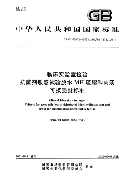 GB/T 40672-2021臨床實驗室檢驗 抗菌劑敏感試驗脫水MH瓊脂和肉湯可接受批標準Clinical laboratory testing. Criteria for acceptable lots of dehydrated Mueller-Hinton agar and broth for antimicrobial susceptibility testing