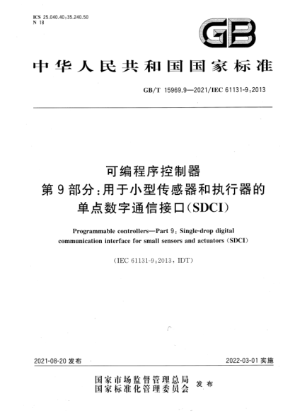 GB/T 15969.9-2021可編程序控制器 第9部分：用于小型傳感器和執(zhí)行器的單點數(shù)字通信接口(SDCI)Programmable controllers. Part 9: Single-drop digital communication interface for small sensors and actuators (SDCI)