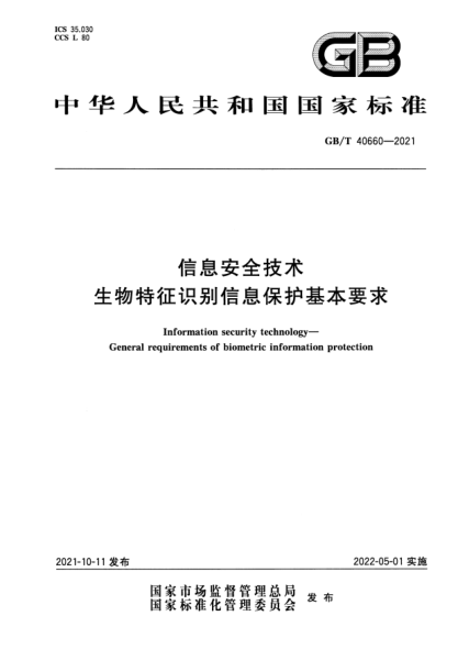 GB/T 40660-2021信息安全技術(shù) 生物特征識(shí)別信息保護(hù)基本要求Information security technology. General requirements of biometric information protection