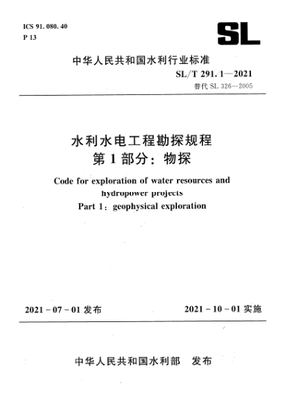 SL/T 291.1-2021水利水電工程勘探規(guī)程 第1部分:物探Code for exploration of water resources and hydropower projects Part 1: geophysical exploration