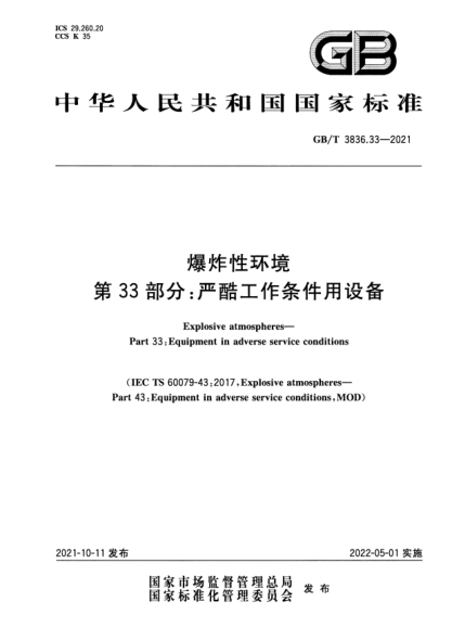 GB/T 3836.33-2021爆炸性環(huán)境 第33部分：嚴(yán)酷工作條件用設(shè)備Explosive atmospheres. Part33:Equipment in adverse service conditions