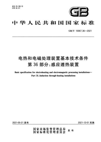 GB/T 10067.36-2021電熱和電磁處理裝置基本技術(shù)條件 第36部分：感應(yīng)透熱裝置Basic specification for electroheating and electromagnetic processing installations. Part36:Induction through-heating installations