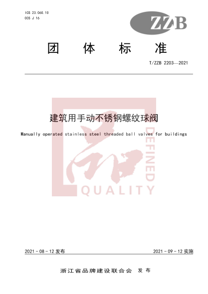 T/ZZB 2203-2021建筑用手動不銹鋼螺紋球閥