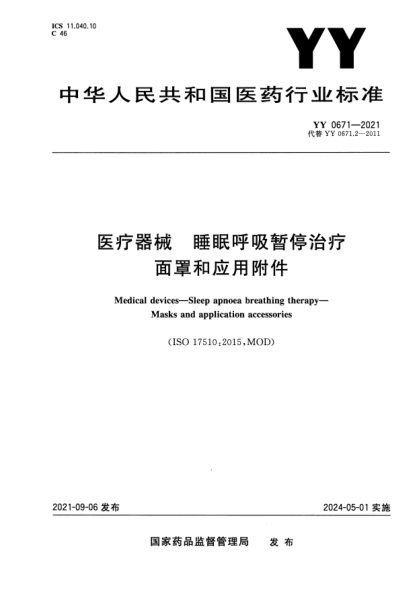 YY 0671-2021醫(yī)療器械 睡眠呼吸暫停治療 面罩和應(yīng)用附件