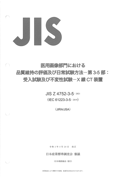 JIS Z4752-3-5-2021Evaluation and routine testing in medical imaging departments -- Part 3-5: Acceptance and constancy tests -- Imaging performance of computed tomography X-ray equipment
