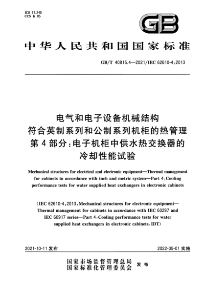 GB/T 40815.4-2021電氣和電子設(shè)備機(jī)械結(jié)構(gòu)u3000符合英制系列和公制系列機(jī)柜的熱管理u3000第4部分：電子機(jī)柜中供水熱交換器的冷卻性能試驗(yàn)Mechanical structures for electrical and electronic equipment. Thermal management for cabinets in accordance with inch and metric system. Part4:Cooling performance tests for wat