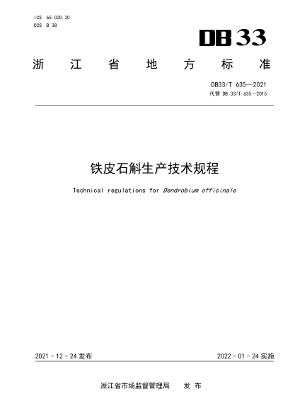 DB33/T 635-2021鐵皮石斛生產(chǎn)技術(shù)規(guī)程Technical regulations for Dendrobium officinale