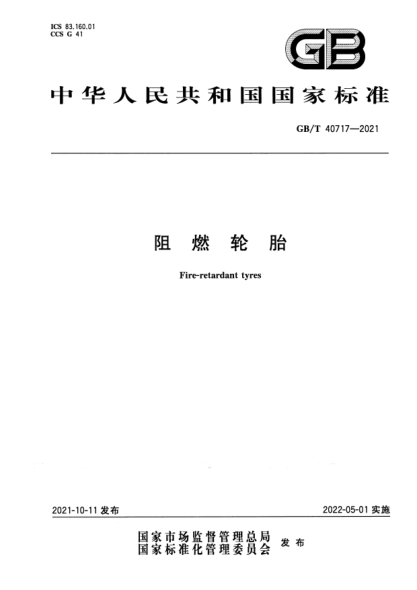GB/T 40717-2021阻燃輪胎Fire-retardant tyres