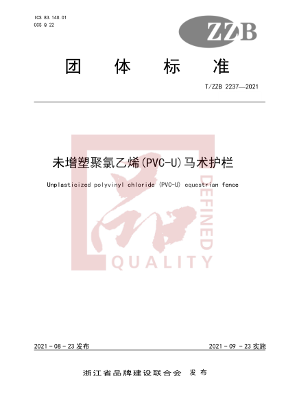 T/ZZB 2237-2021未增塑聚氯乙烯(PVC-U)馬術(shù)護(hù)欄