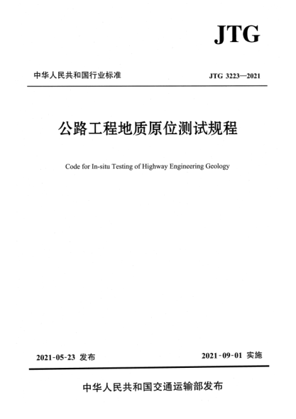 JTG 3223-2021公路工程地質(zhì)原位測(cè)試規(guī)程Code for In-situ Testing of Highway Engineering Geology