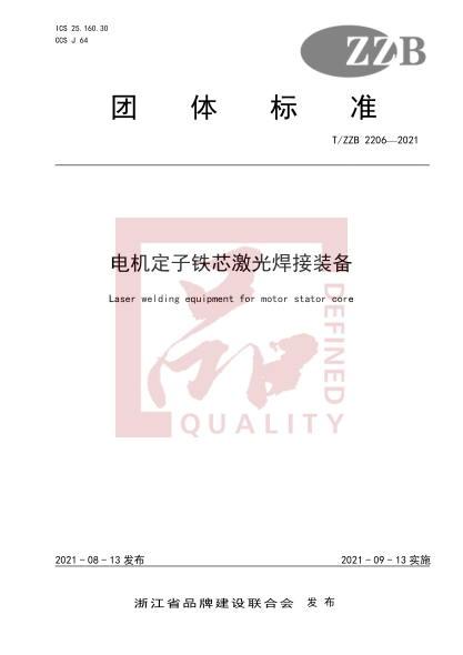 T/ZZB 2206-2021電機(jī)定子鐵芯激光焊接裝備