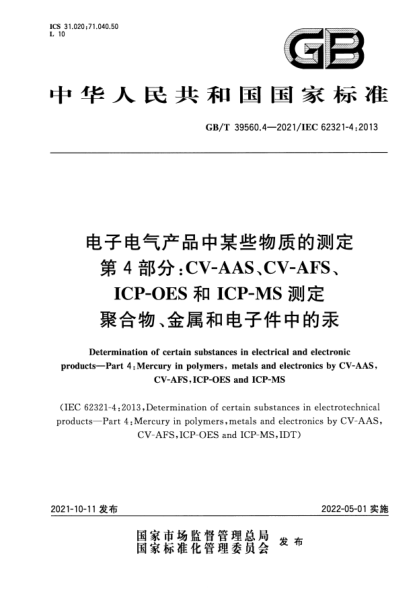 GB/T 39560.4-2021電子電氣產(chǎn)品中某些物質(zhì)的測定 第4部分：CV-AAS、CV-AFS、ICP-OES和ICP-MS測定聚合物、金屬和電子件中的汞Determination of certain substances in electrical and electronic products. Part4:Mercury in polymers, metals and electronics by CV-AAS,CV-AFS,ICP-OES and ICP-MS