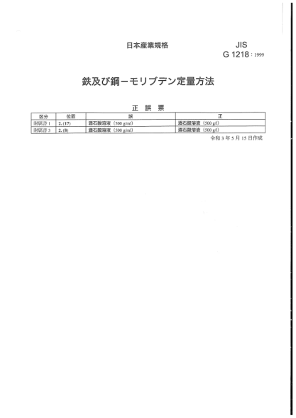 JIS G1218-1999/Amd 1-2021鐵和鋼 鉬鐵合金(補充1)Iron and steel -- Methods for determination of molybdenum content (Amendment 1)