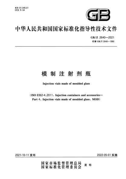 GB/Z 2640-2021模制注射劑瓶Injection vials made of moulded glass