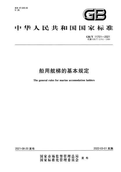 GB/T 11701-2021船用舷梯的基本規(guī)定The general rules for marine accomodation ladders