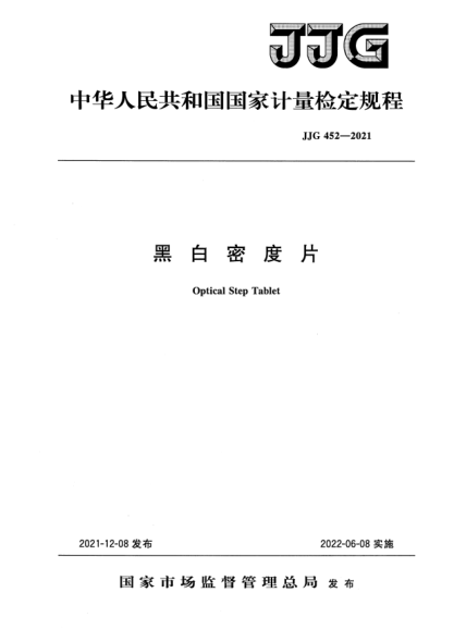 JJG 452-2021黑白密度片檢定規(guī)程