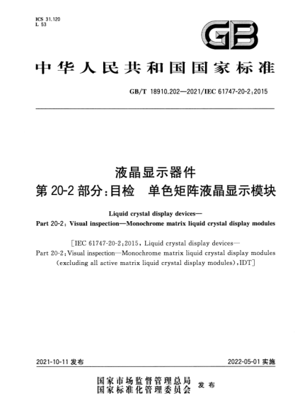 GB/T 18910.202-2021液晶顯示器件 第20-2部分：目檢 單色矩陣液晶顯示模塊Liquid crystal display devices. Part 20-2: Visual inspection. Monochrome matrix liquid crystal display modules