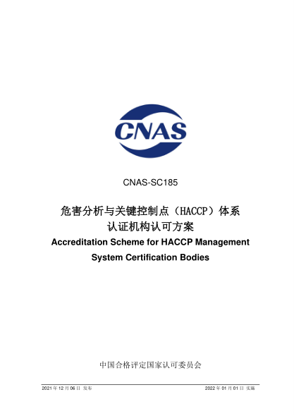CNAS SC185-2021危害分析與關(guān)鍵控制點(diǎn)(HACCP)體系認(rèn)證機(jī)構(gòu)認(rèn)可方案