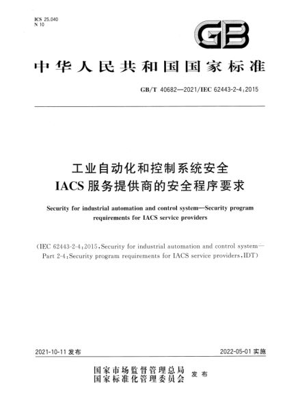 GB/T 40682-2021工業(yè)自動化和控制系統(tǒng)安全 IACS服務提供商的安全程序要求Security for industrial automation and control system. Security program requirements for IACS service providers
