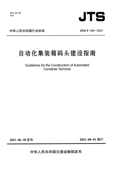 JTS/T 199-2021自動化集裝箱碼頭建設(shè)指南Guidelines for the Construction of Automated Container Terminal