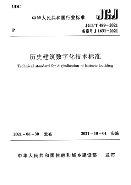 JGJ/T 489-2021歷史建筑數(shù)字化技術(shù)標(biāo)準(zhǔn)Technical standard for digitalization of historic building