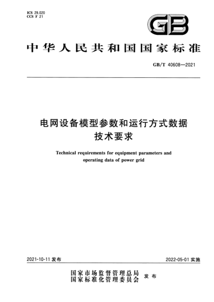 GB/T 40608-2021電網(wǎng)設(shè)備模型參數(shù)和運(yùn)行方式數(shù)據(jù)技術(shù)要求Technical requirements for equipment parameters and operating data of power grid