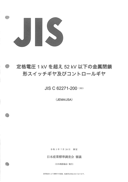 JIS C62271-200-2021A.C. metal-enclosed switchgear and controlgear for rated voltages above 1 kV and up to and including 52 kV