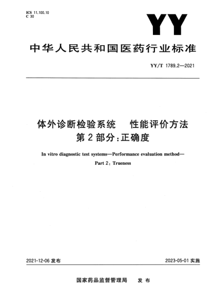 YY/T 1789.2-2021體外診斷檢驗(yàn)系統(tǒng) 性能評(píng)價(jià)方法 第2部分：正確度