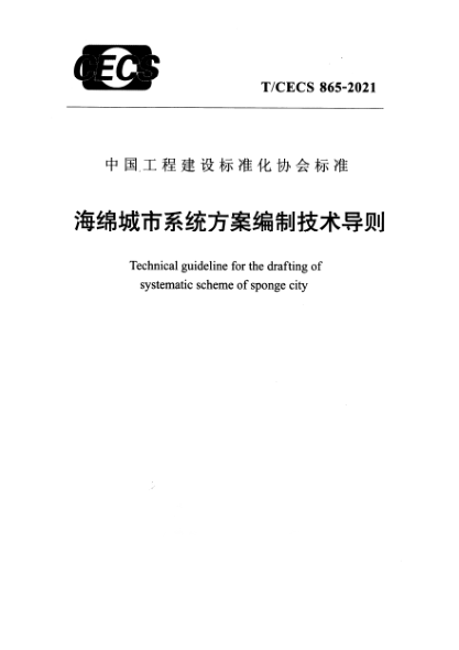 T/CECS 865-2021海綿城市系統(tǒng)方案編制技術(shù)導則Technical guideline for the drafting of systematic scheme of sponge city