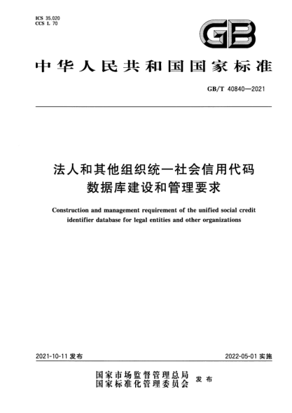 GB/T 40840-2021法人和其他組織統(tǒng)一社會信用代碼數(shù)據(jù)庫建設(shè)和管理要求Construction and management requirement of the unified social credit identifier database for legal entities and other organizations