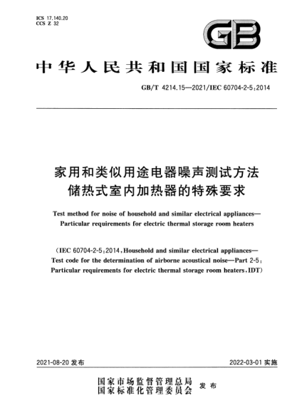 GB/T 4214.15-2021家用和類似用途電器噪聲測試方法 儲熱式室內(nèi)加熱器的特殊要求Test method for noise of household and similar electrical appliances. Particular requirements for electric thermal storage room heaters