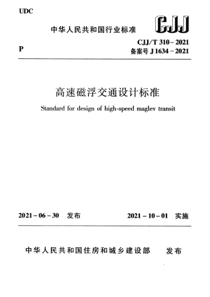 CJJ/T 310-2021高速磁浮交通設(shè)計(jì)標(biāo)準(zhǔn)Standard for design of high-speed maglev transit
