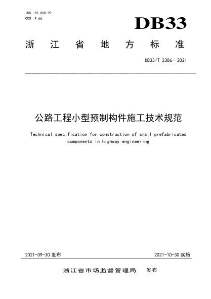 DB33/T 2386-2021公路工程小型預制構件施工技術規(guī)范Technical specification for construction of small prefabricated components in highway engineering