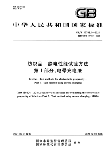 GB/T 12703.1-2021紡織品 靜電性能試驗方法 第1部分：電暈充電法Textiles—Test methods for electrostatic propensity—Part 1：Test method using corona charging
