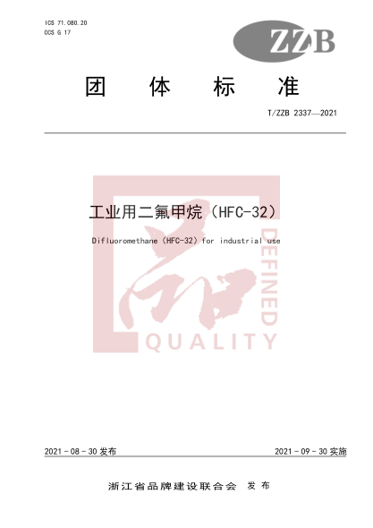 T/ZZB 2337-2021工業(yè)用二氟甲烷（HFC-32）