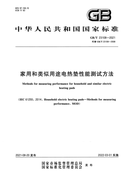GB/T 23108-2021家用和類似用途電熱墊性能測試方法Methods for measuring performance for household and similar electric heating pads