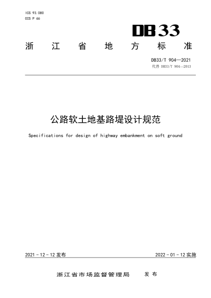DB33/T 904-2021公路軟土地基路堤設(shè)計(jì)規(guī)范Specifications for design of highway embankment on soft ground