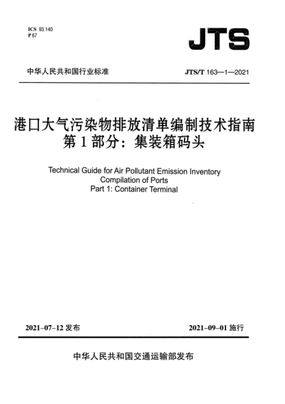 JTS/T 163-1-2021港口大氣污染物排放清單編制技術(shù)指南 第1部分：集裝箱碼頭Technical Guide for Air Pollutant Emission Inventory Compilation of Ports Part 1: Container Terminal