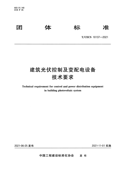 T/CECS 10137-2021建筑光伏控制及變配電設(shè)備技術(shù)要求Technical requirement for control and power distribution equipment in building photovoltaic system
