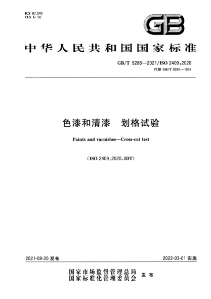 GB/T 9286-2021色漆和清漆 劃格試驗Paints and varnishes. Cross-cut test