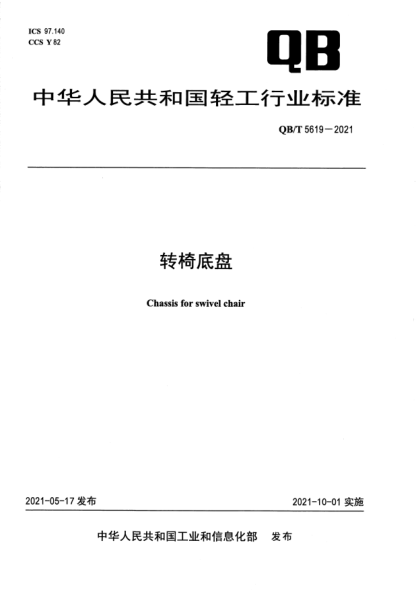 QB/T 5619-2021轉(zhuǎn)椅底盤Chassis for swivel chair