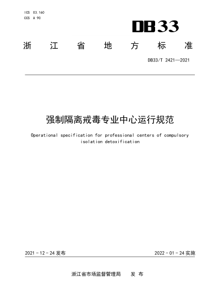 DB33/T 2421-2021強制隔離戒毒專業(yè)中心運行規(guī)范Operational specification for professional centers of compulsory isolation detoxification