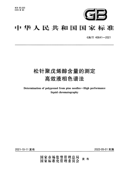 GB/T 40641-2021松針聚戊烯醇含量的測(cè)定 高效液相色譜法Determination of polyprenol from pine needles. High performance liquid chromatography