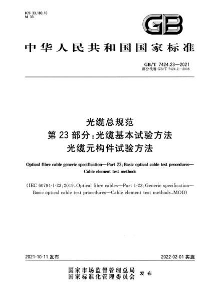 GB/T 7424.23-2021光纜總規(guī)范 第23部分：光纜基本試驗(yàn)方法 光纜元構(gòu)件試驗(yàn)方法Optical fibre cable generic specification. Part23:Basic optical cable test procedures. Cable element test methods