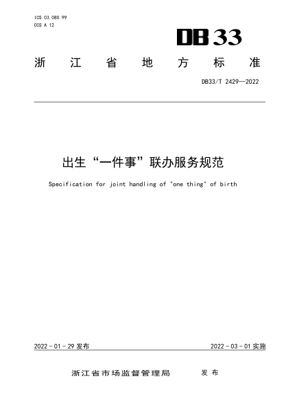 DB33/T 2429-2022出生“一件事”聯(lián)辦服務(wù)規(guī)范Specification for joint handling of "one thing" of birth