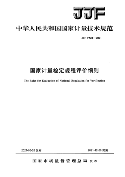 JJF 1920-2021國家計量檢定規(guī)程評價細(xì)則The Rules for Evaluation ofNational Regulation for Verification
