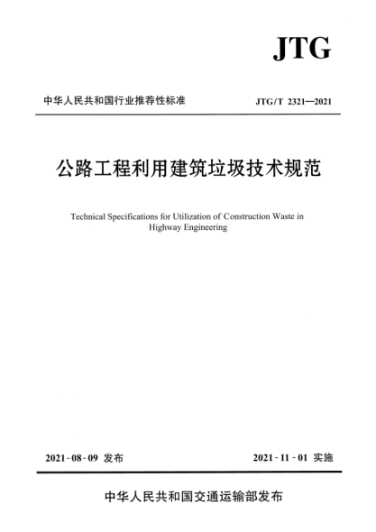 JTG/T 2321-2021公路工程利用建筑垃圾技術(shù)規(guī)范Technical Specifications for Utilization of Construction Waste in Highway Engineering