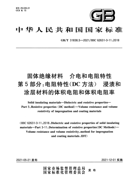 GB/T 31838.5-2021固體絕緣材料 介電和電阻特性 第5部分：電阻特性(DC方法) 浸漬和涂層材料的體積電阻和體積電阻率Solid insulating materials—Dielectric and resistive properties—Part 5:Resistive properties(DC method)—Volume resistance and volume resistivity of impregnation and coating materials