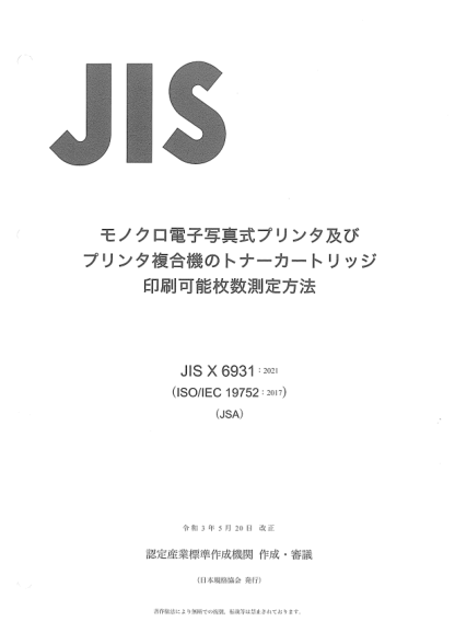JIS X6931-2021Method for the determination of toner cartridge yield for monochromatic electrophotographic printers and multi-function devices that contain printer components