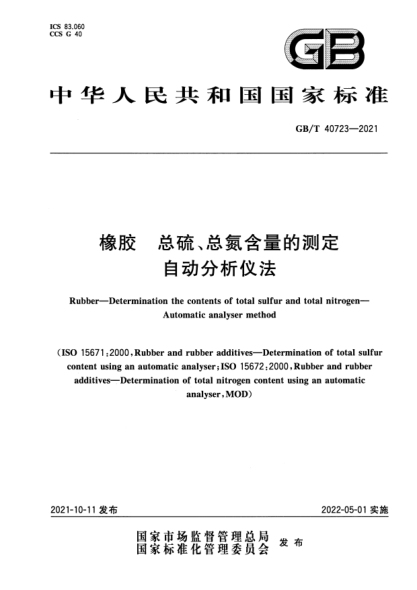 GB/T 40723-2021橡膠 總硫、總氮含量的測定 自動分析儀法Rubber. Determination the contents of total sulfur and total nitrogen .  Automatic analyser method